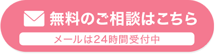 無料のご相談はこちら