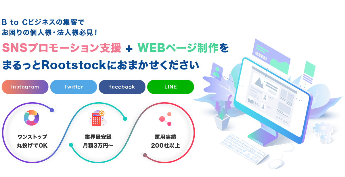 SNSプロモーション支援 + WEBページ制作をまるっとRootstockにおまかせください