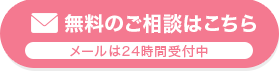 無料のご相談はこちら
