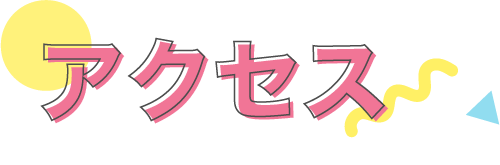 アクセス