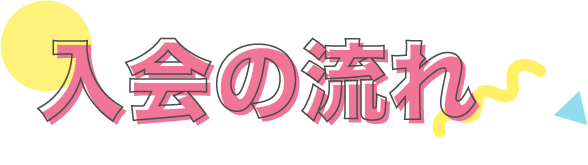 入会の流れ