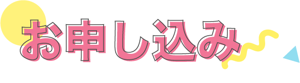お申し込み