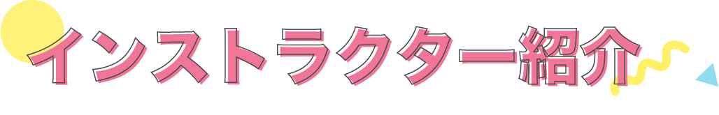 インストラクター紹介