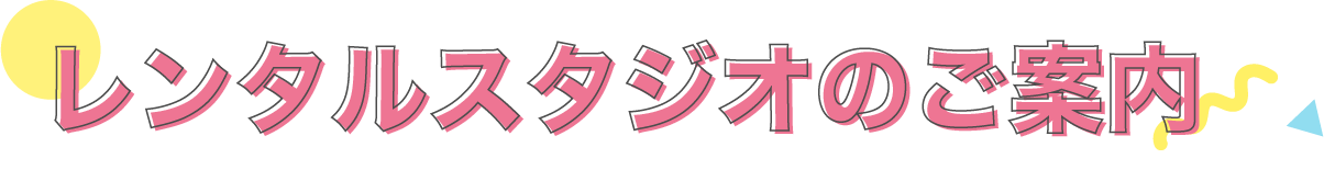 レンタルスタジオのご案内